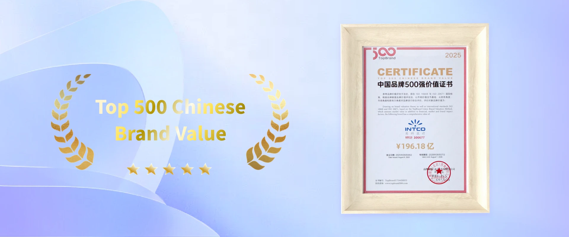 "INTCO Medical Ranked in 2025 China Top 500 Brands, brand recognition certificate display"
