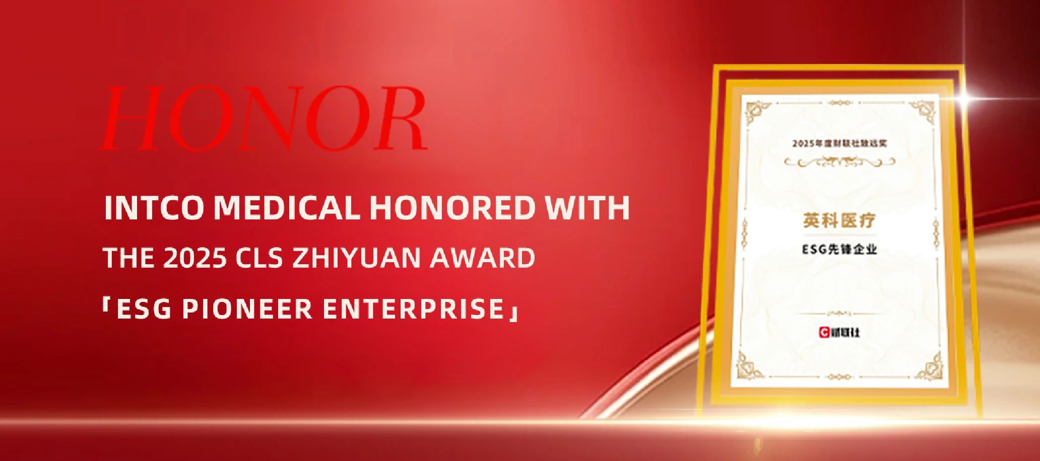 INTCO Medical Wins 2025 Cailian Press Zhiyuan Award for ESG Pioneer Enterprise